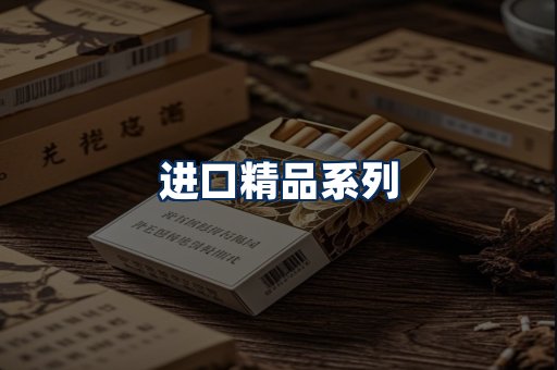进口香烟展示